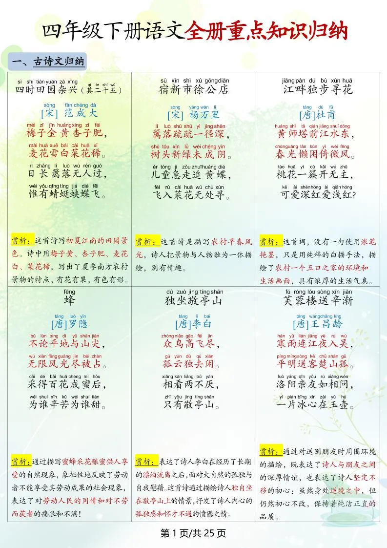 四下语文全册重点知识归纳