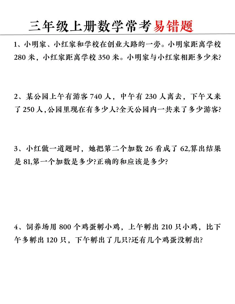 【常考易错题】三上数学