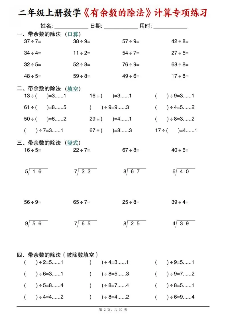 二年级上数学《有余数的除法》计算专项练习-学海库