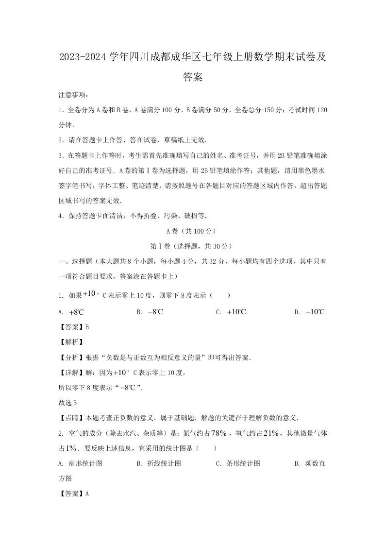 2023-2024学年四川成都成华区七年级上册数学期末试卷及答案(Word版)-学海库