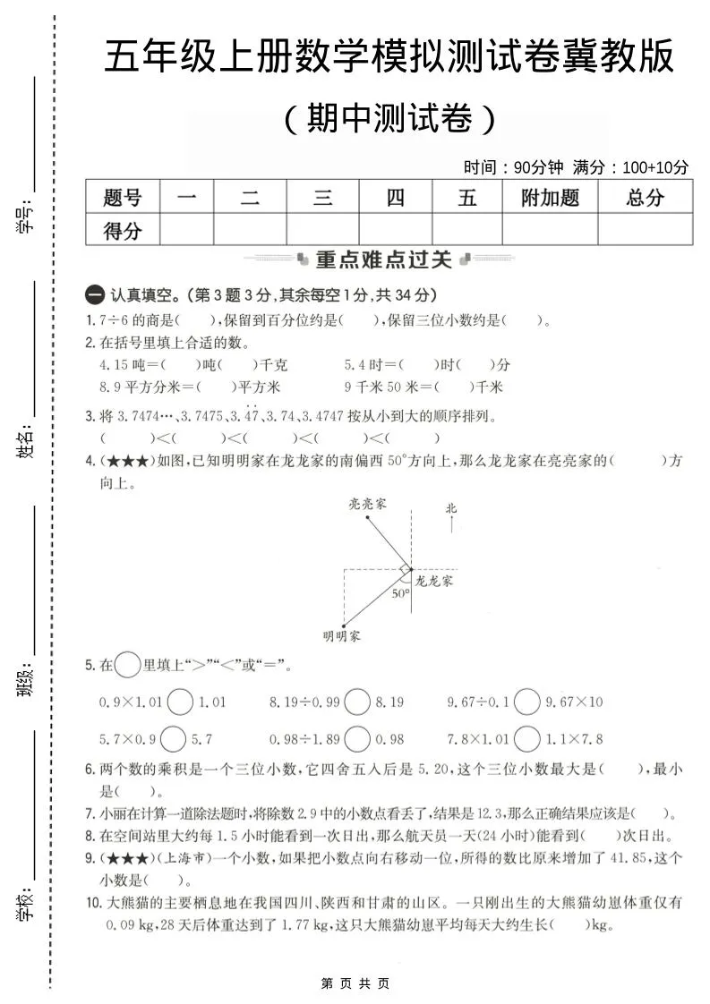 五年级上数学期中测试卷2《冀教版》