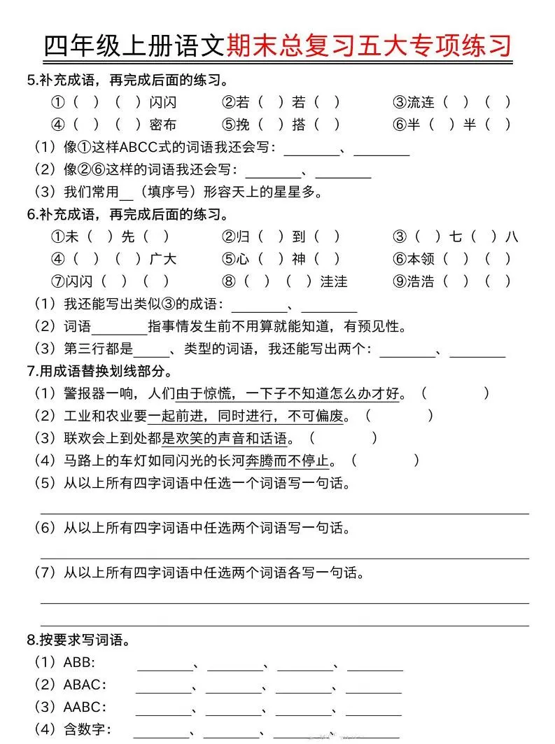 四年级上册语文期末总复习五大专项练习-学海库