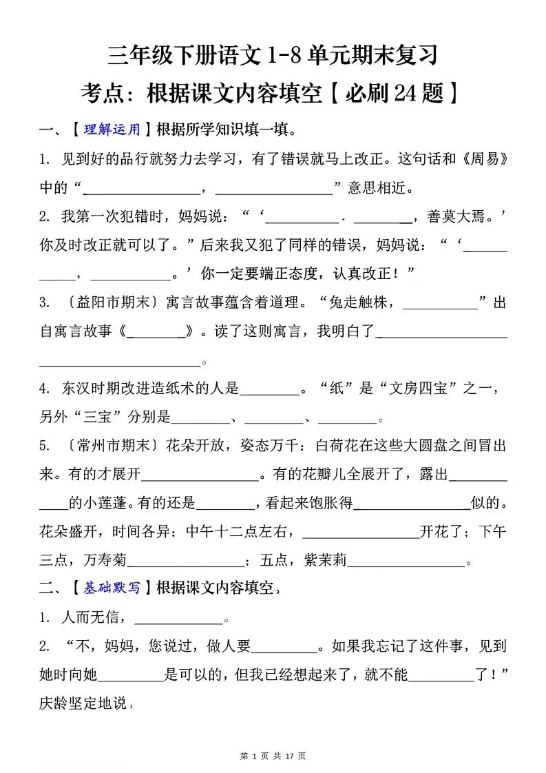 1-8单元期末复习考点：根据课文内容填空（必刷27题）三下语文