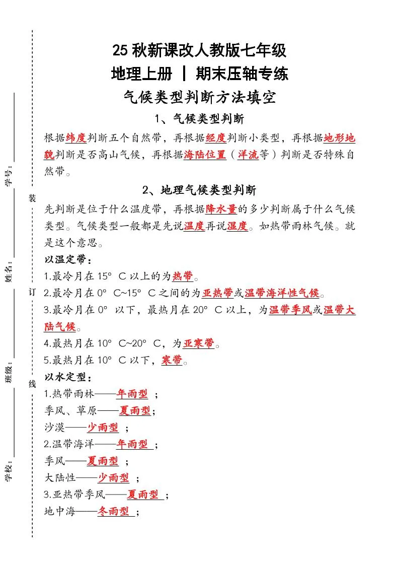 【2025秋新版】人教版七年级地理上册_期末压轴专练：气候类型判断方法填空