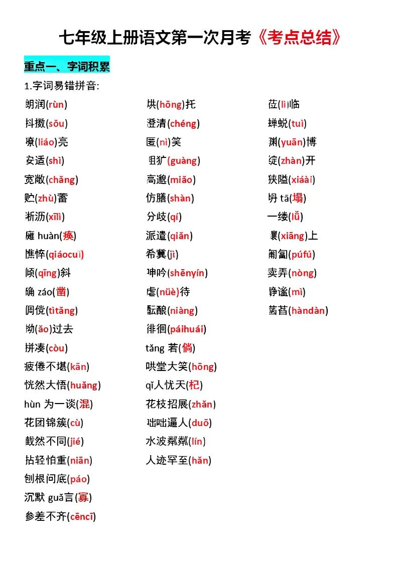 七年级上语文第一次月考《考点总结》