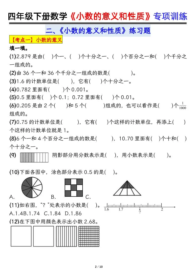 四下数学【小数的意义（空白）】-学海库