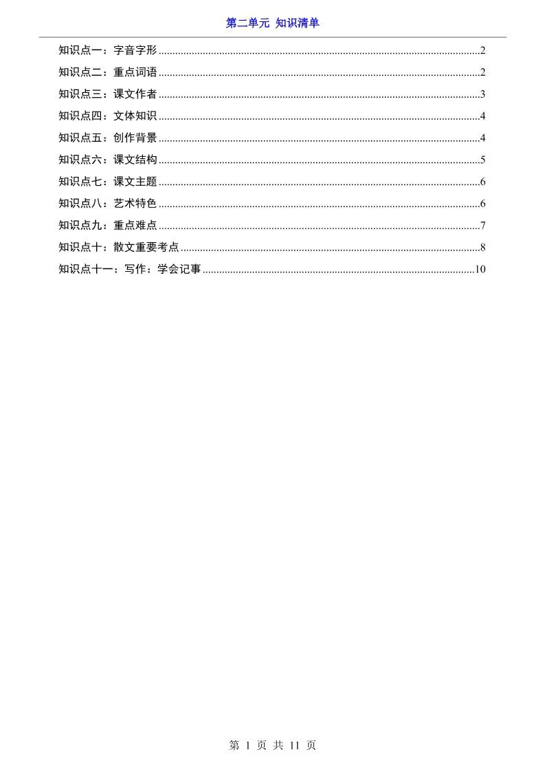 七年级上语文第2单元知识清单