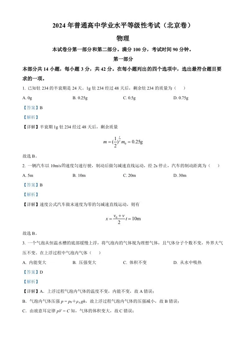 2024年高考物理试卷（北京）（含答案）-学海库