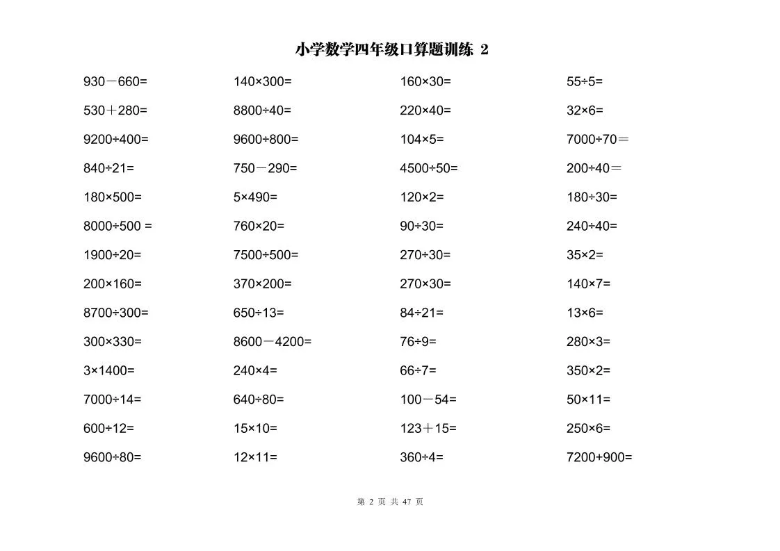 计算大作战！四上数学两位数乘除计算训练卡（2000题）-学海库