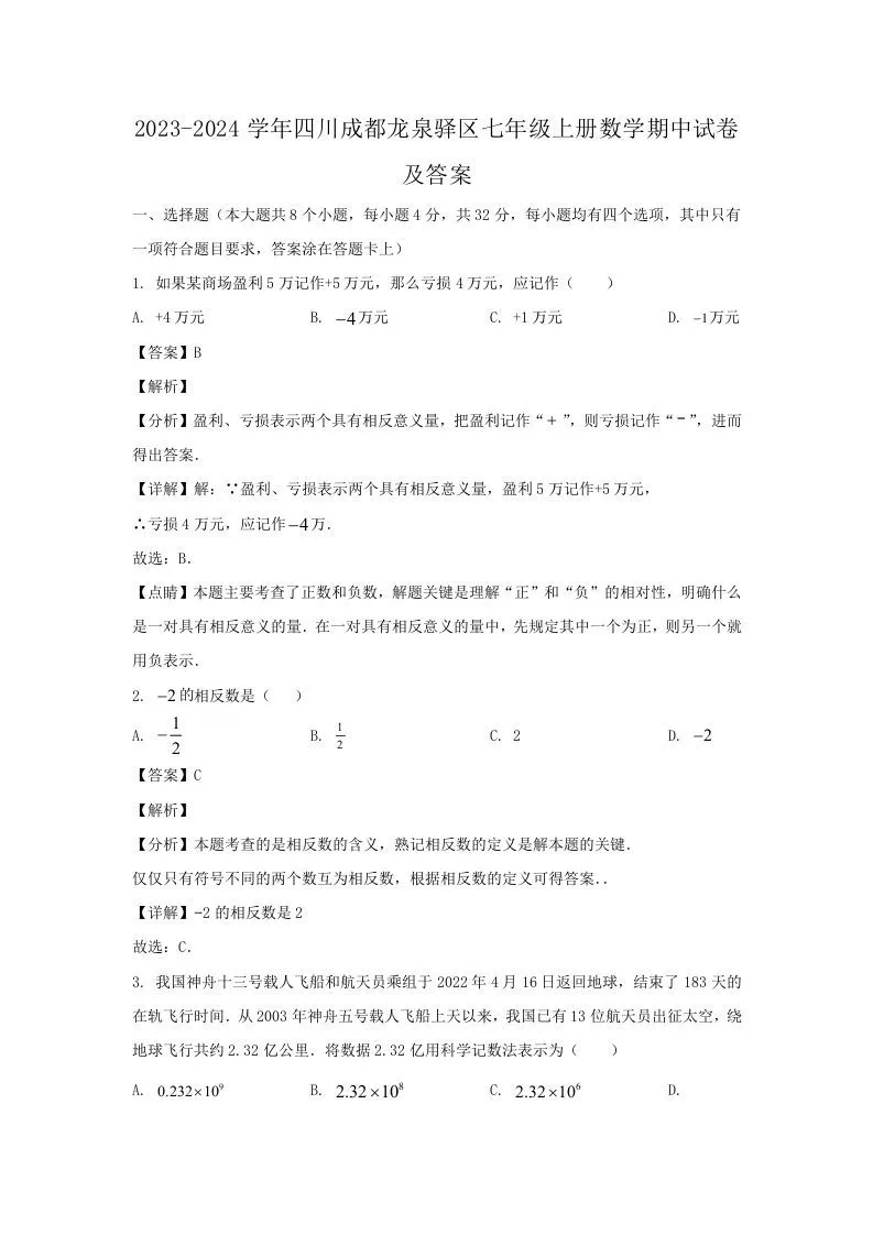2023-2024学年四川成都龙泉驿区七年级上册数学期中试卷及答案(Word版)-学海库