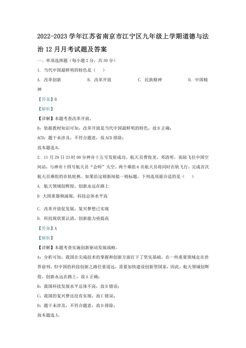 2022-2023学年江苏省南京市江宁区九年级上学期道德与法治12月月考试题及答案(Word版)
