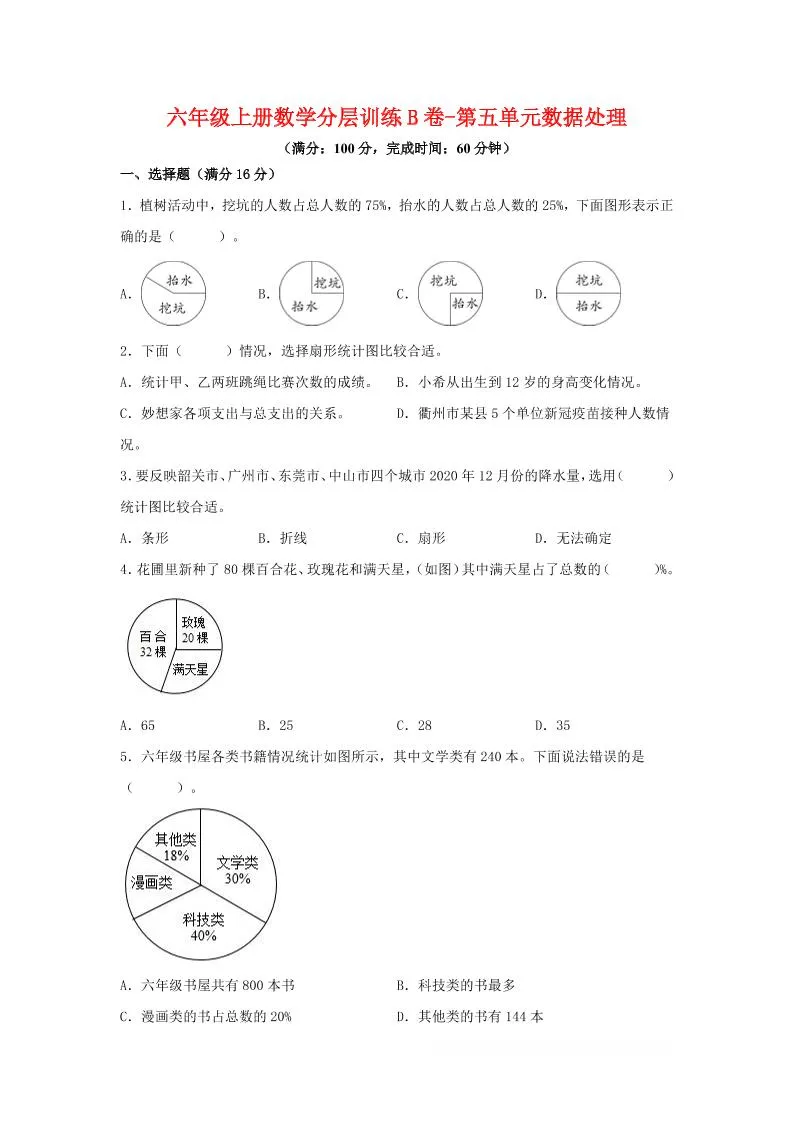 六年级上北师版数学第五单元数据处理单元测试B卷