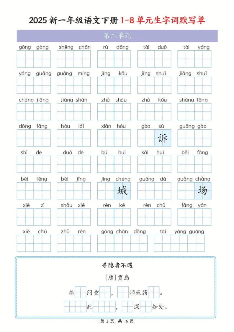 25新一下语文1-8单元生字词默写单（含答案16页）-学海库