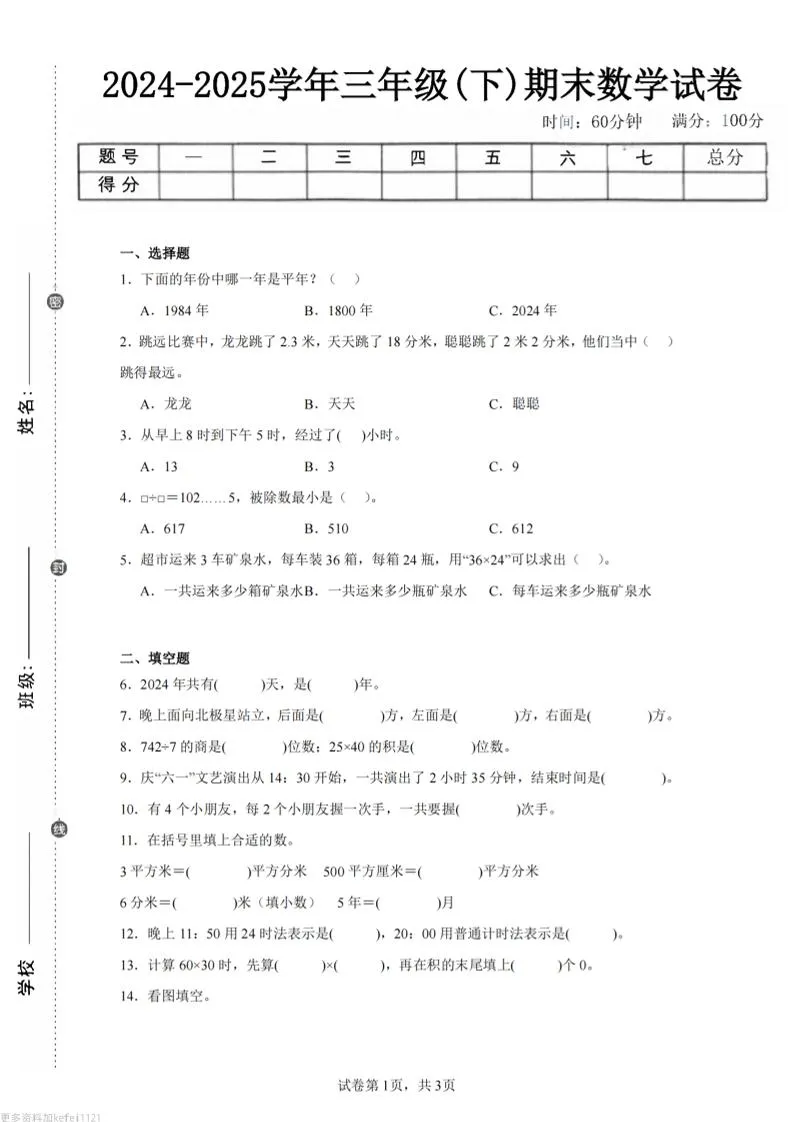 24-25三下数学（人教版）期末试卷3