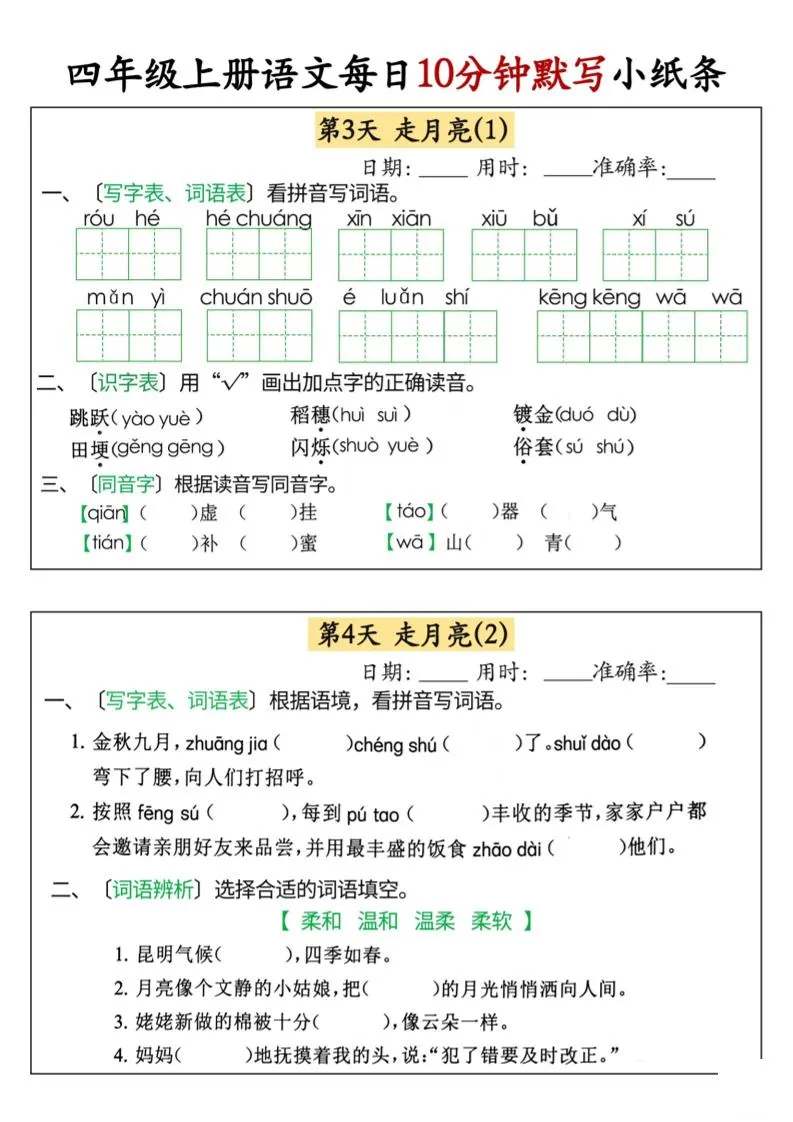 四上语文每日10分钟默写小纸条68天（含答案47页）-学海库