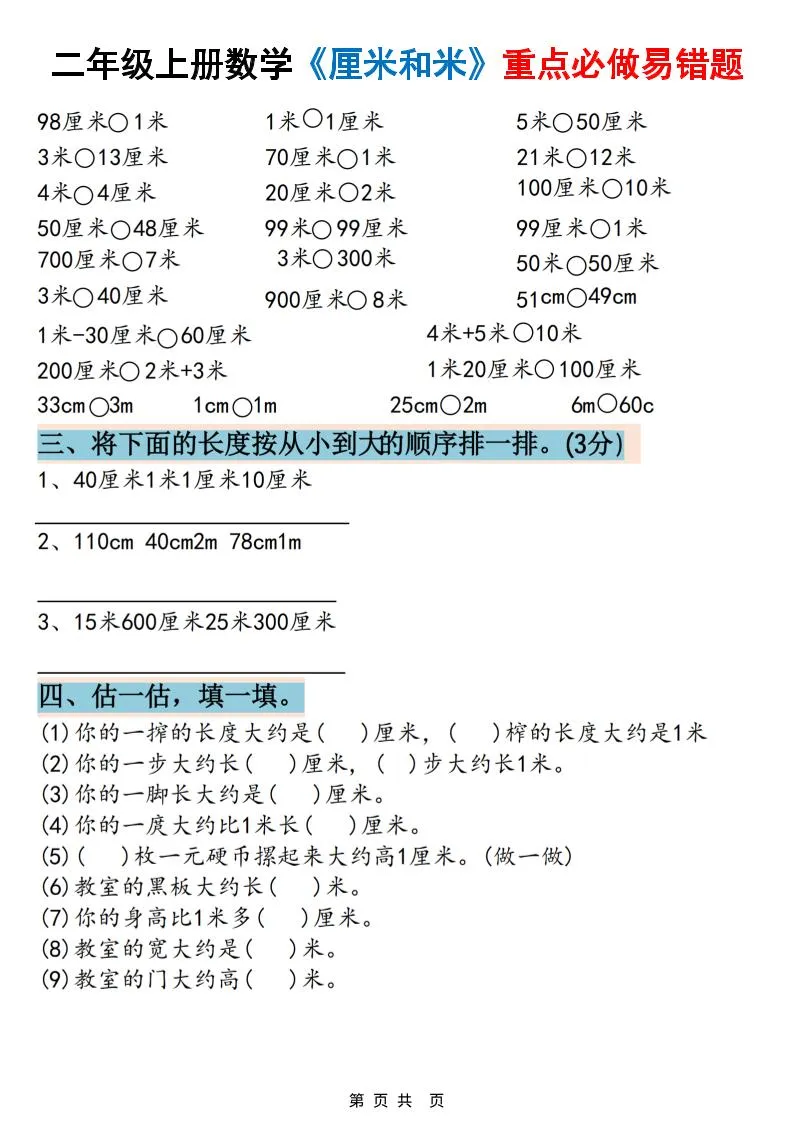 二上数学《厘米和米》重点必做易错题（六大题型）含答案20页-学海库