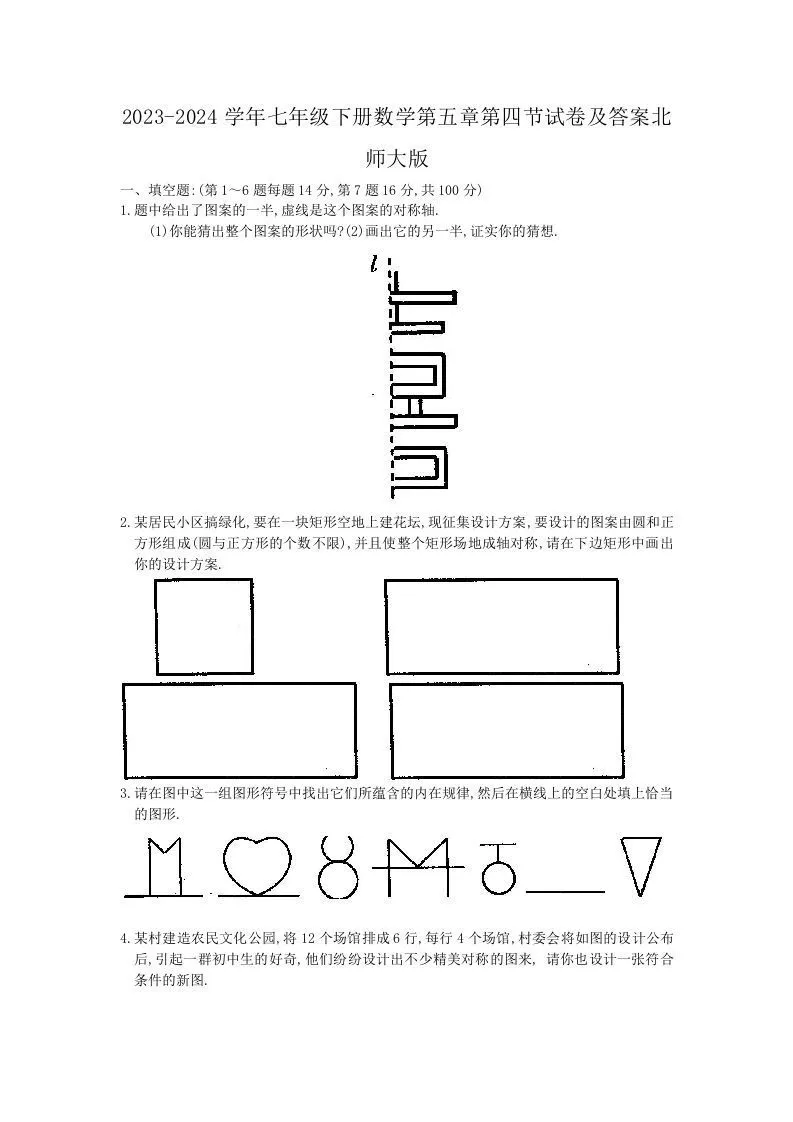 2023-2024学年七年级下册数学第五章第四节试卷及答案北师大版(Word版)-学海库