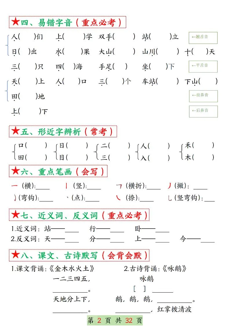 25学年一上语文1-8单元考点总结（8个必背知识点）空白＋答案版32页-学海库