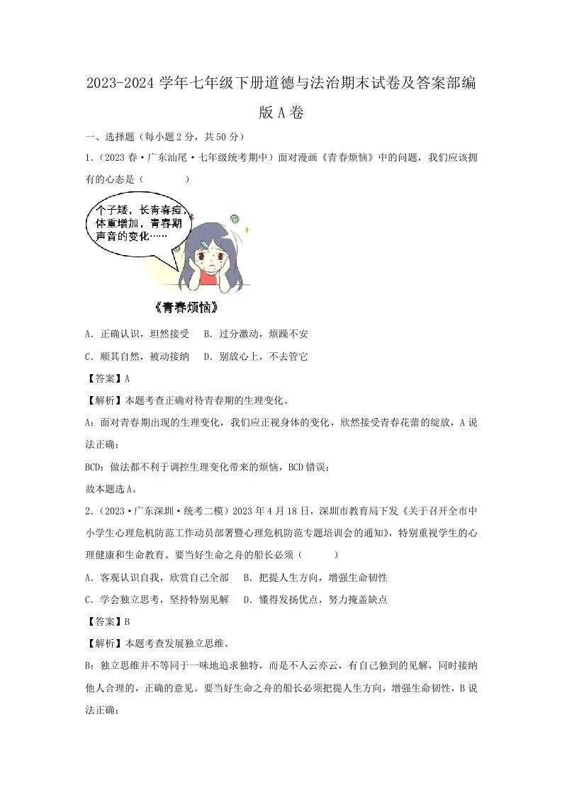 2023-2024学年七年级下册道德与法治期末试卷及答案部编版A卷(Word版)-学海库