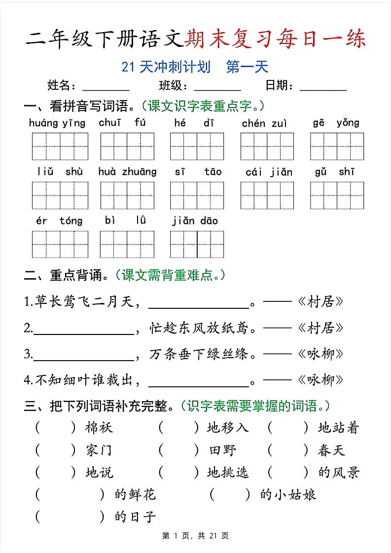 二下语文期末复习每日一练21天冲刺计划（21页）
