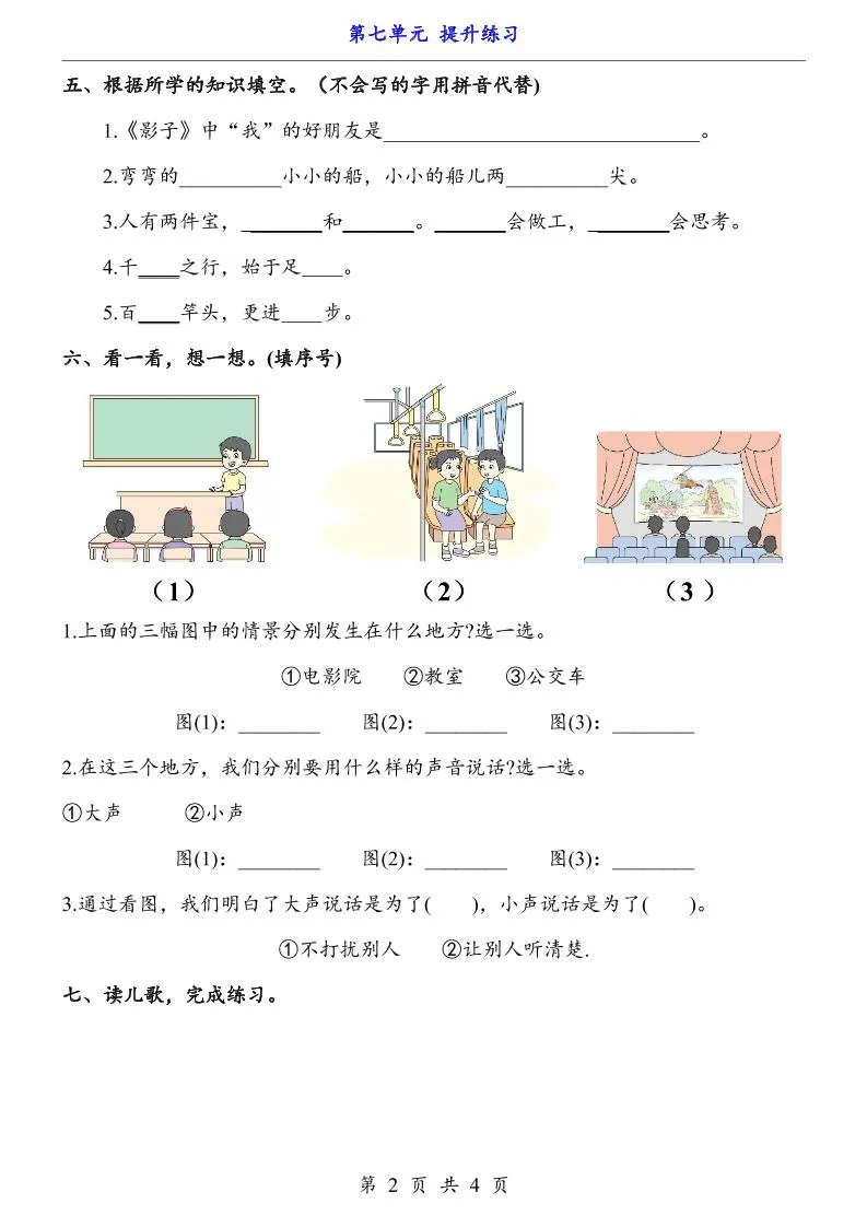 一上语文-第7单元（提升练习）-学海库