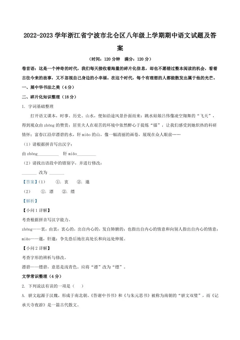 2022-2023学年浙江省宁波市北仑区八年级上学期期中语文试题及答案(Word版)-学海库