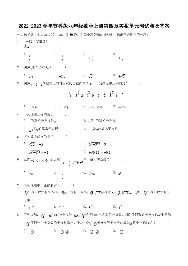 2022-2023学年苏科版八年级数学上册第四章实数单元测试卷及答案(Word版)-学海库