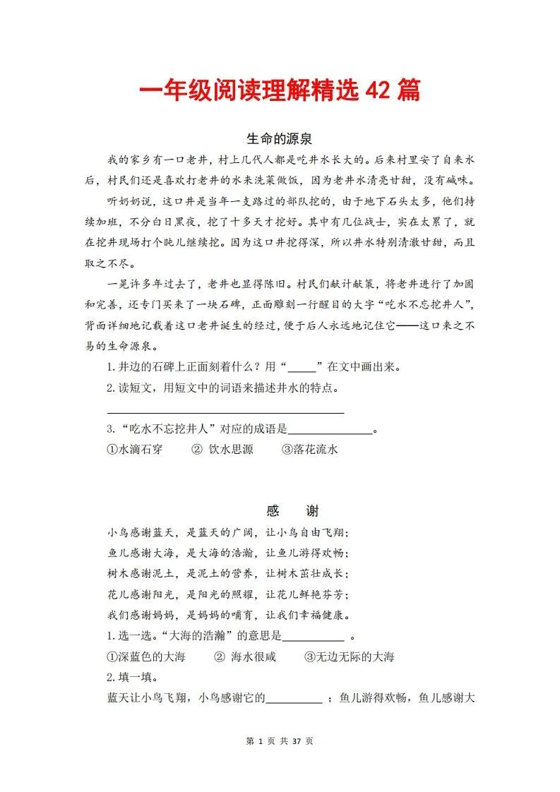 一年级语文下册阅读理解精选42篇（含答案37页）