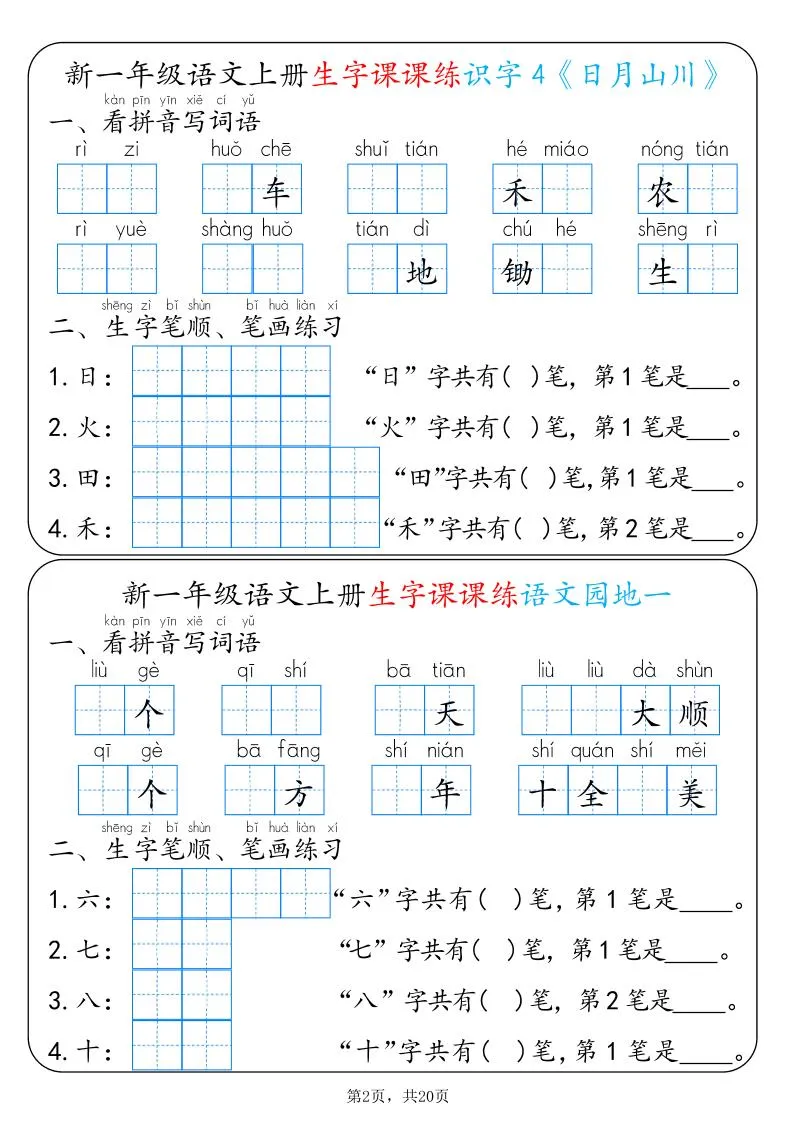 新一上语文生字课课练每日一练22天（20页）-学海库