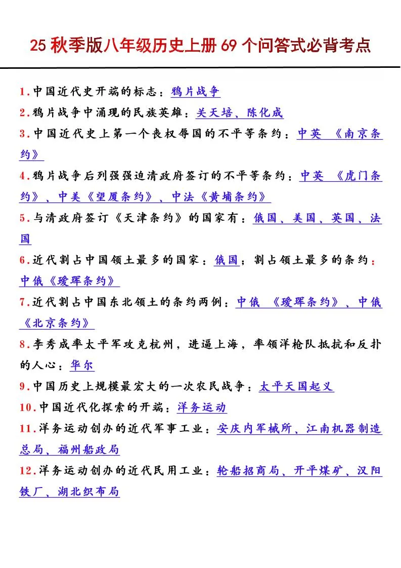 【2025秋新版】八年级历史上册69个问答式必背考点