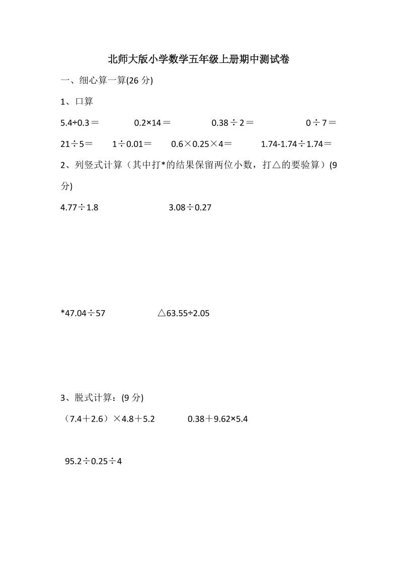 五年级上数学期中检测卷5《北师版》