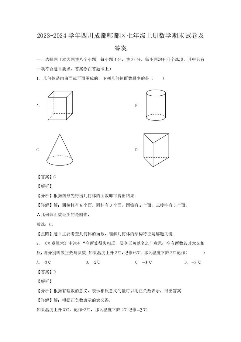 2023-2024学年四川成都郫都区七年级上册数学期末试卷及答案(Word版)-学海库