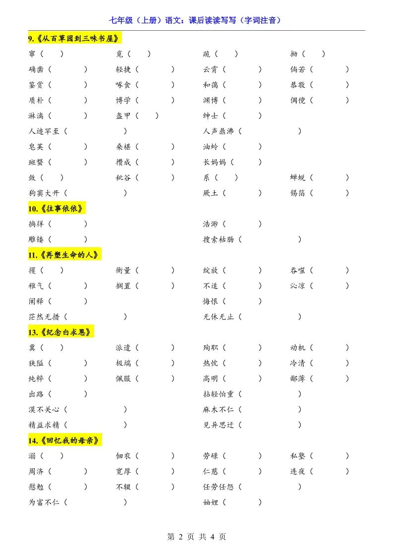 七年级上语文课后读读写写字词注音-学海库