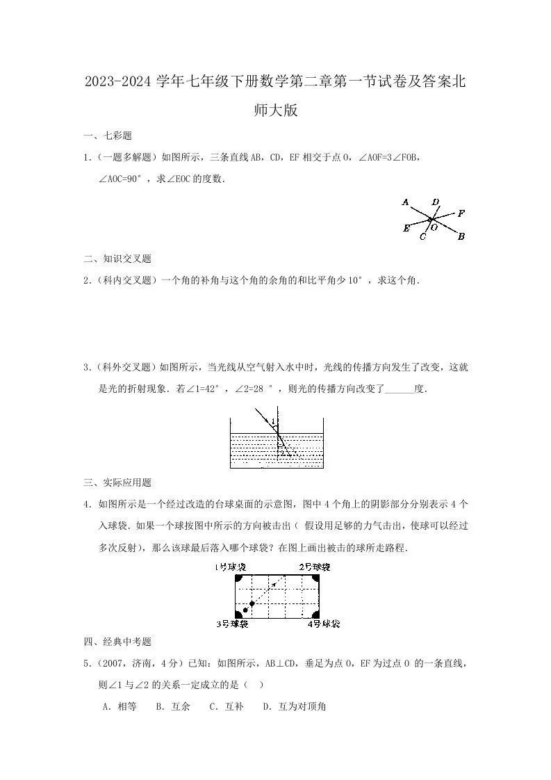 2023-2024学年七年级下册数学第二章第一节试卷及答案北师大版(Word版)-学海库