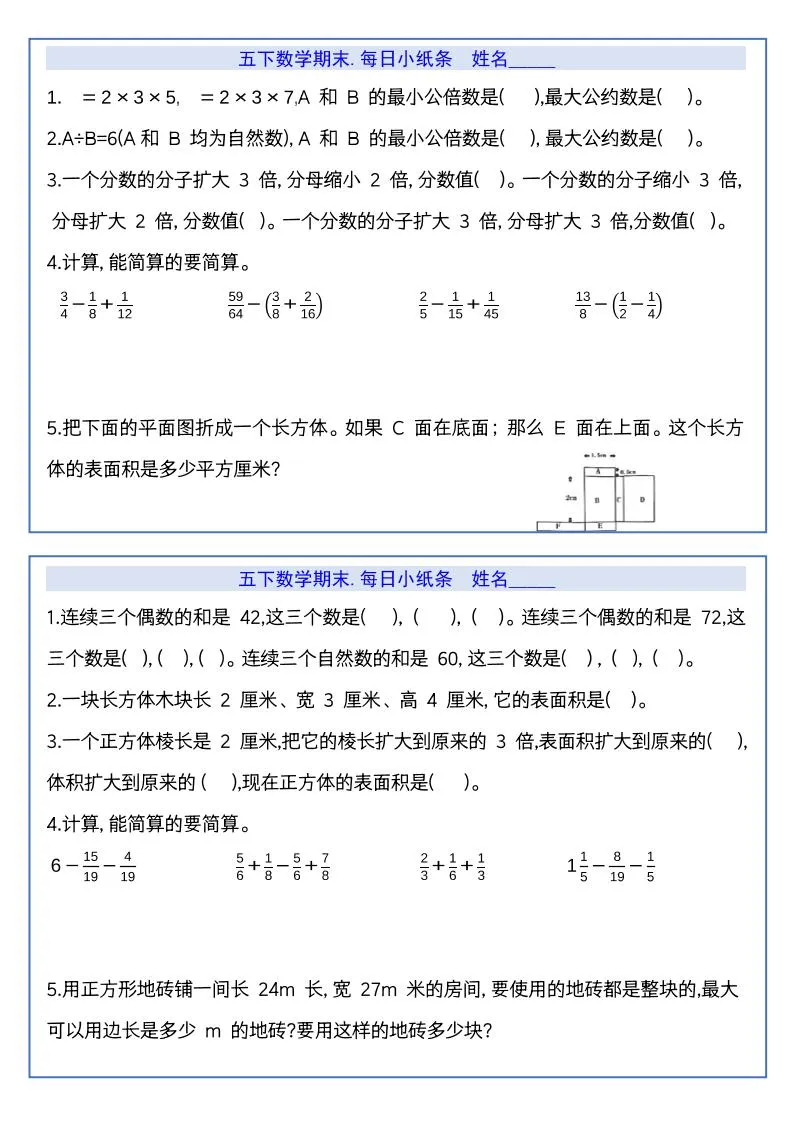 【期末复习每日系列】五年级下册数学期末每日小纸条-学海库