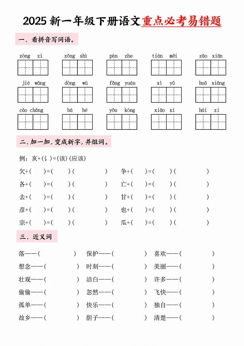 【专项】一年级下册语文重点必考易错题-学海库