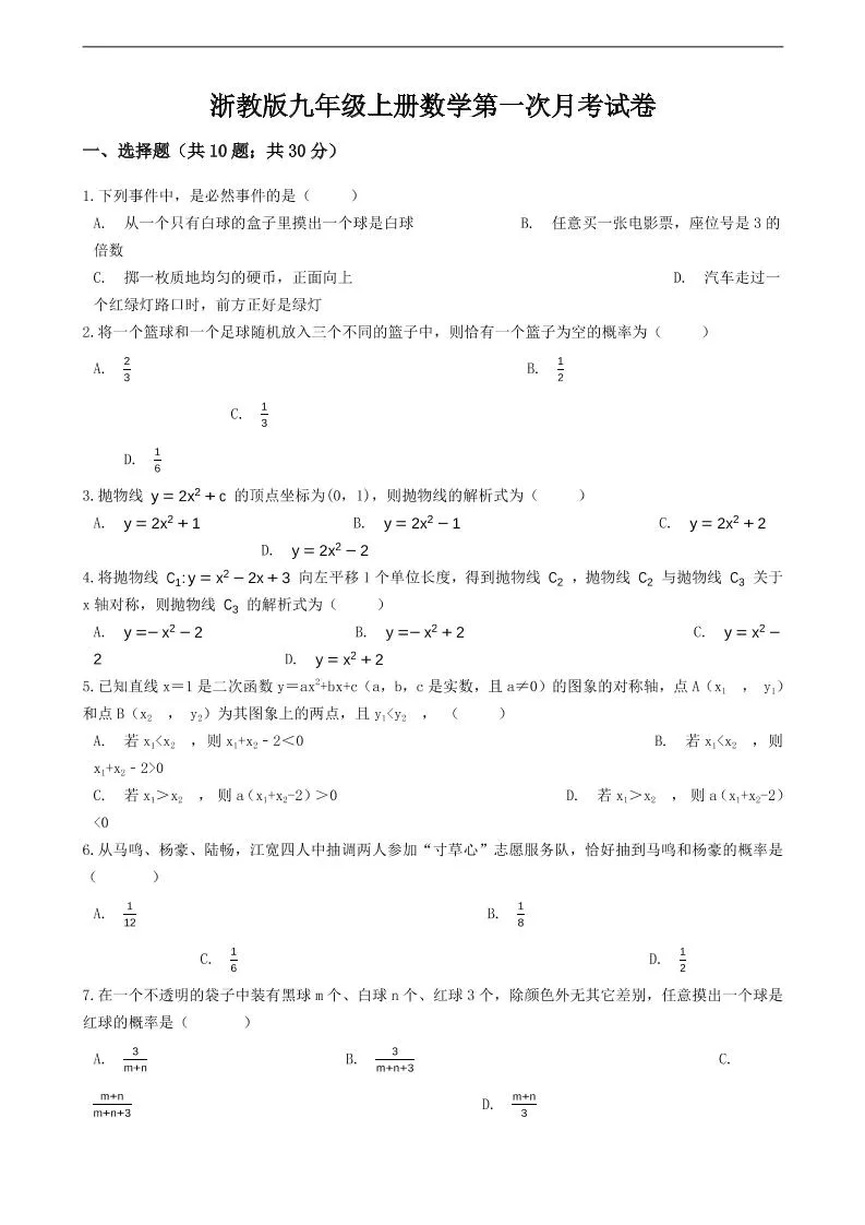 九年级上数学第一次月考试卷7（浙教版）