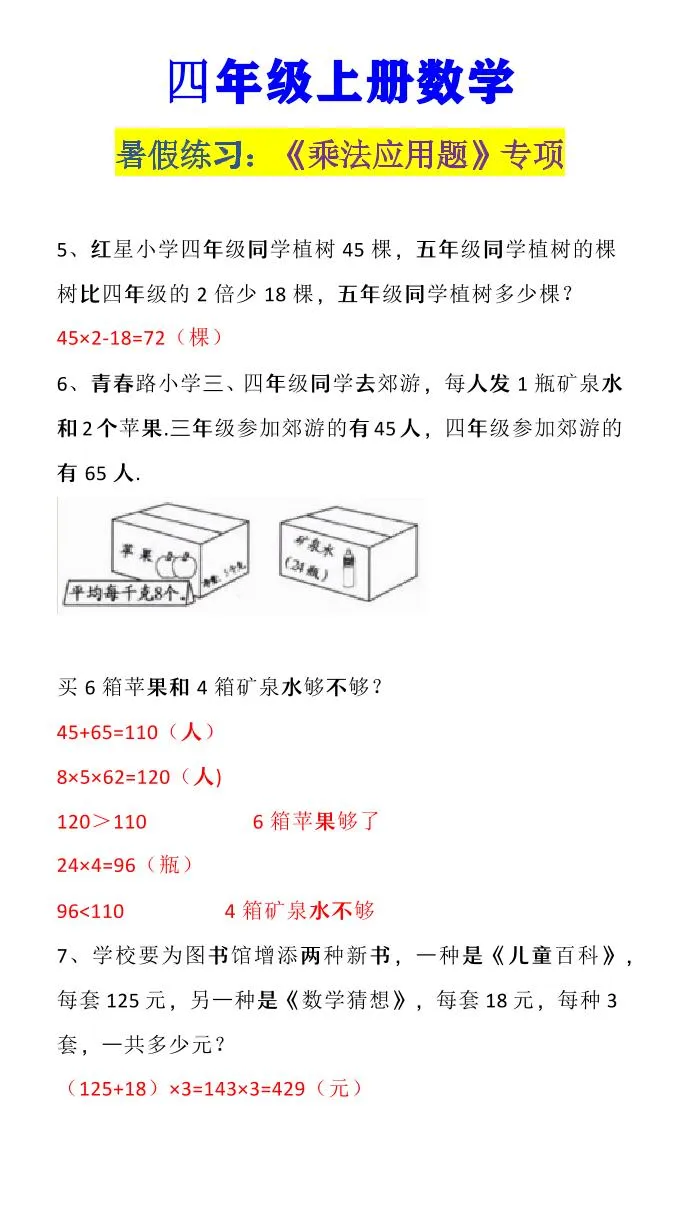 【2025秋新版】四年级上册数学《乘法应用题》-学海库