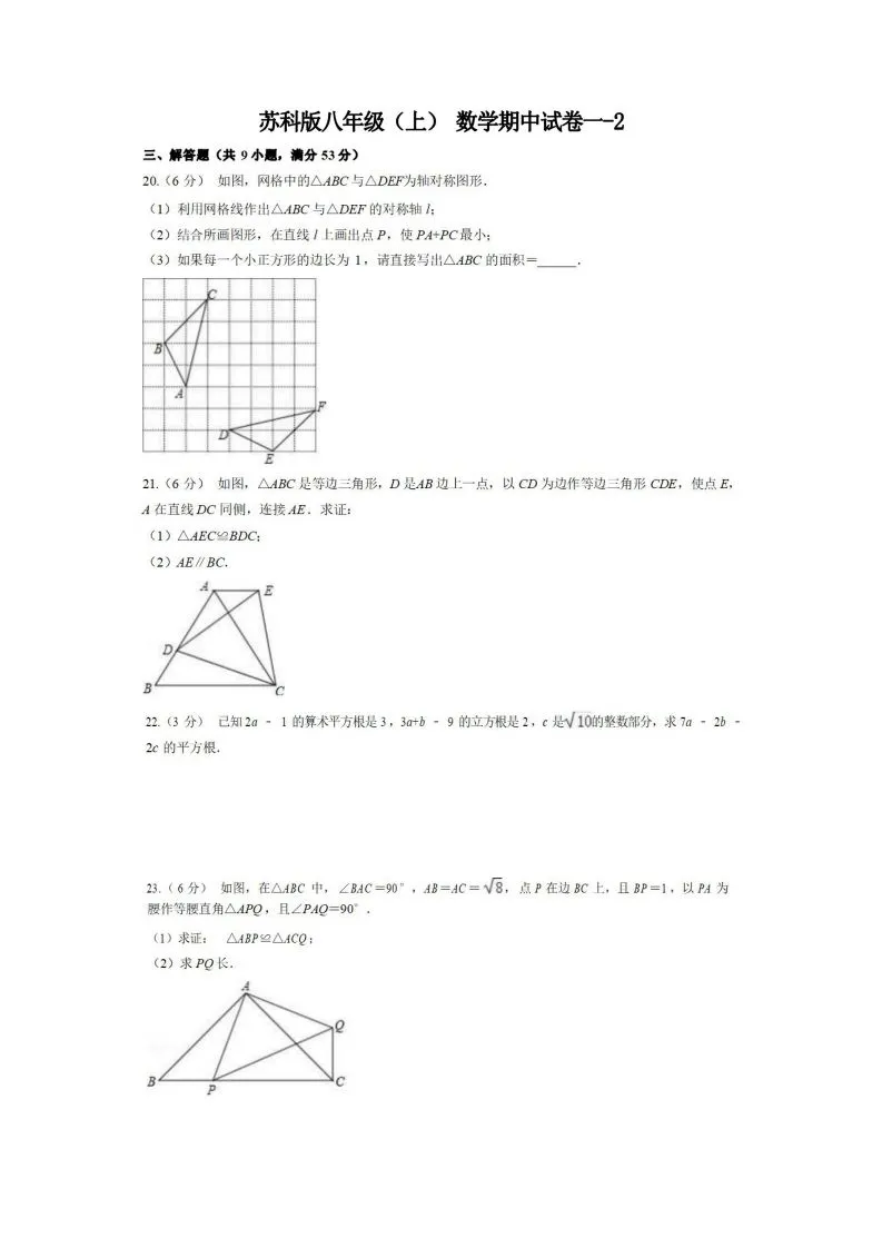 八年级（上）数学期中试卷1-2卷苏科版-学海库