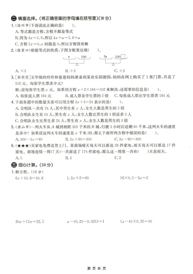 五年级上数学第八、九单元测试卷2《冀教版》-学海库