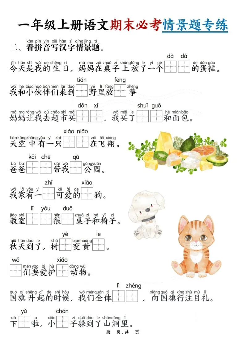 一年级上语文期末必考情景题专练7页-学海库