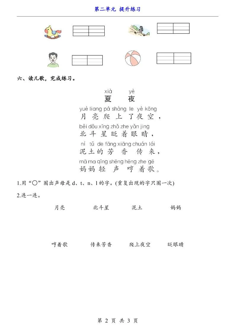 新一年级上册语文第二单元提升练习3页-学海库