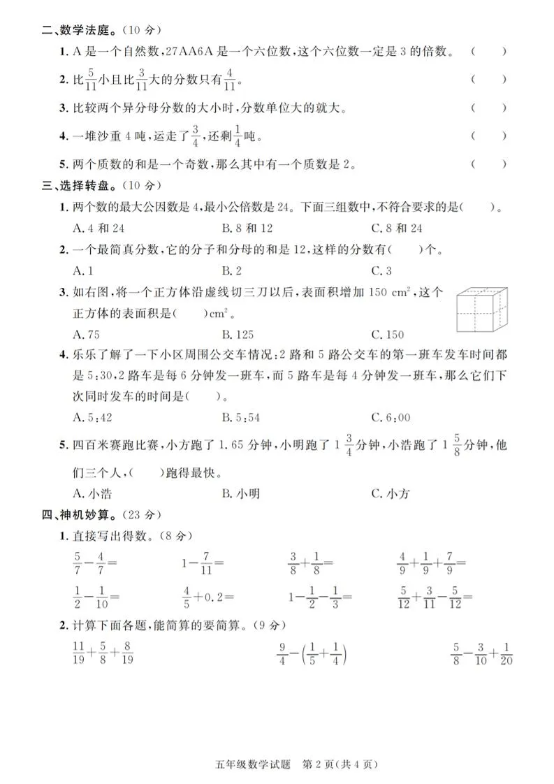 五下人教版数学【2024-2025学年第二学期真题汇编卷（1-5）】-学海库