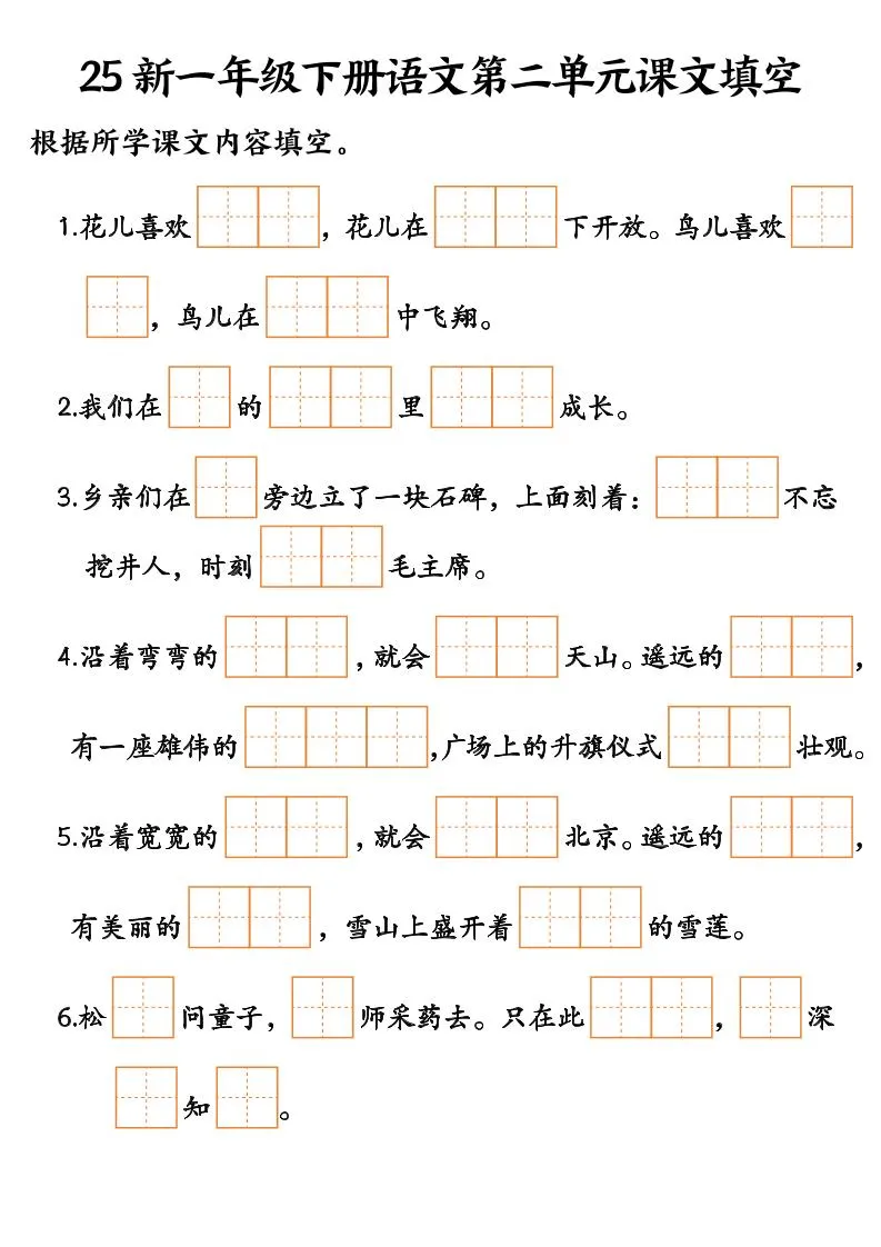 25新一年级下册语文课文填空--3-学海库