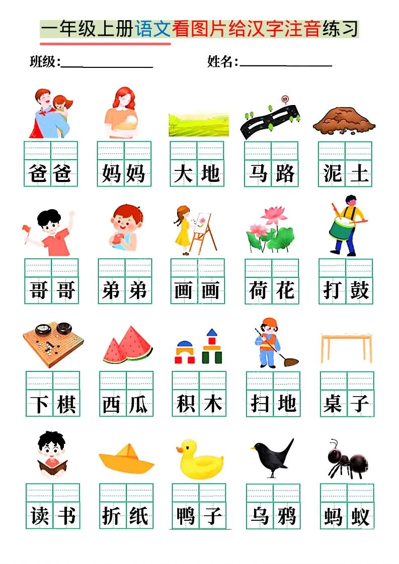 一年级上语文看图写拼音练习