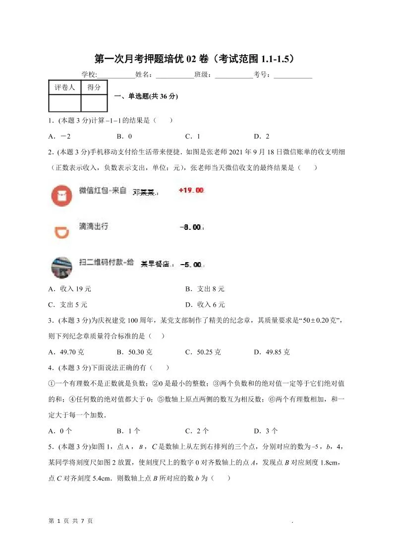 七年级上数学第一次月考押题培优卷2