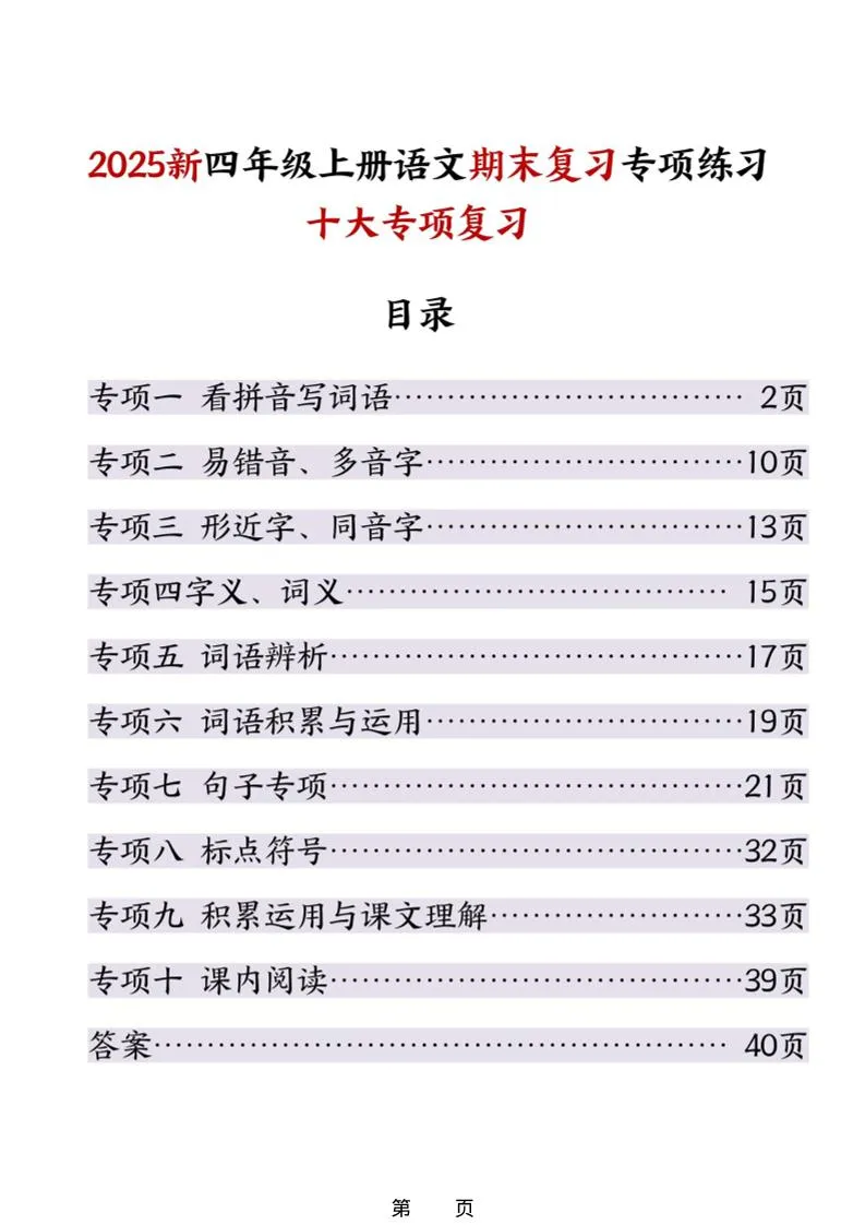25秋四上语文期末复习十大专项练习（含答案45页）