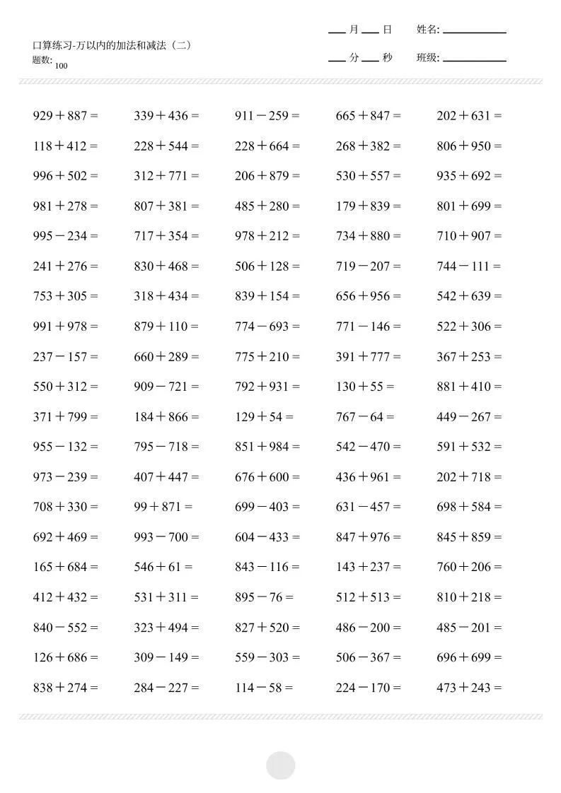 【万以内的加减法2000题】三上数学-学海库