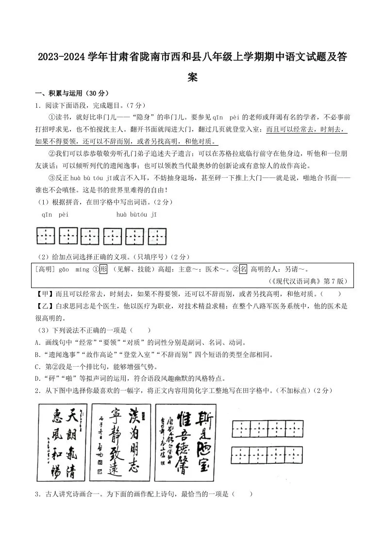 2023-2024学年甘肃省陇南市西和县八年级上学期期中语文试题及答案(Word版)-学海库
