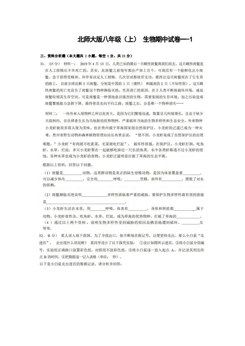 八年级（上）生物期中试卷1-2卷北师大版-学海库
